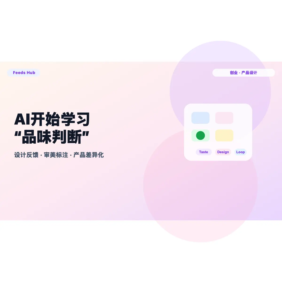 AI产品设计开始争夺“品味判断”