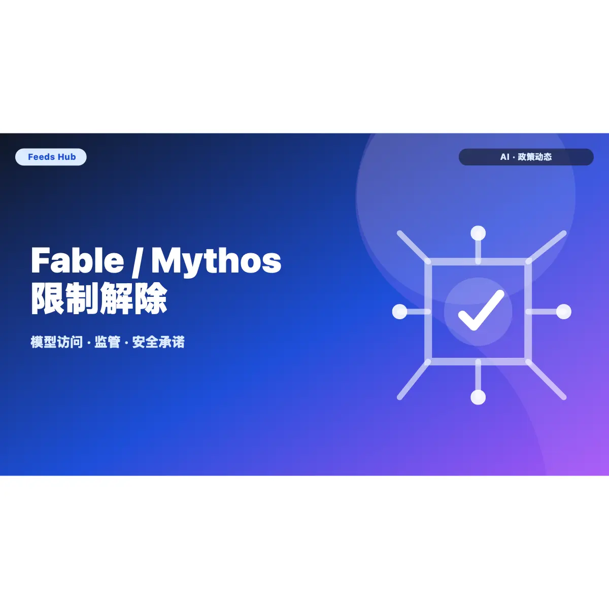 Anthropic Fable / Mythos 解禁：监管先行的模型更新