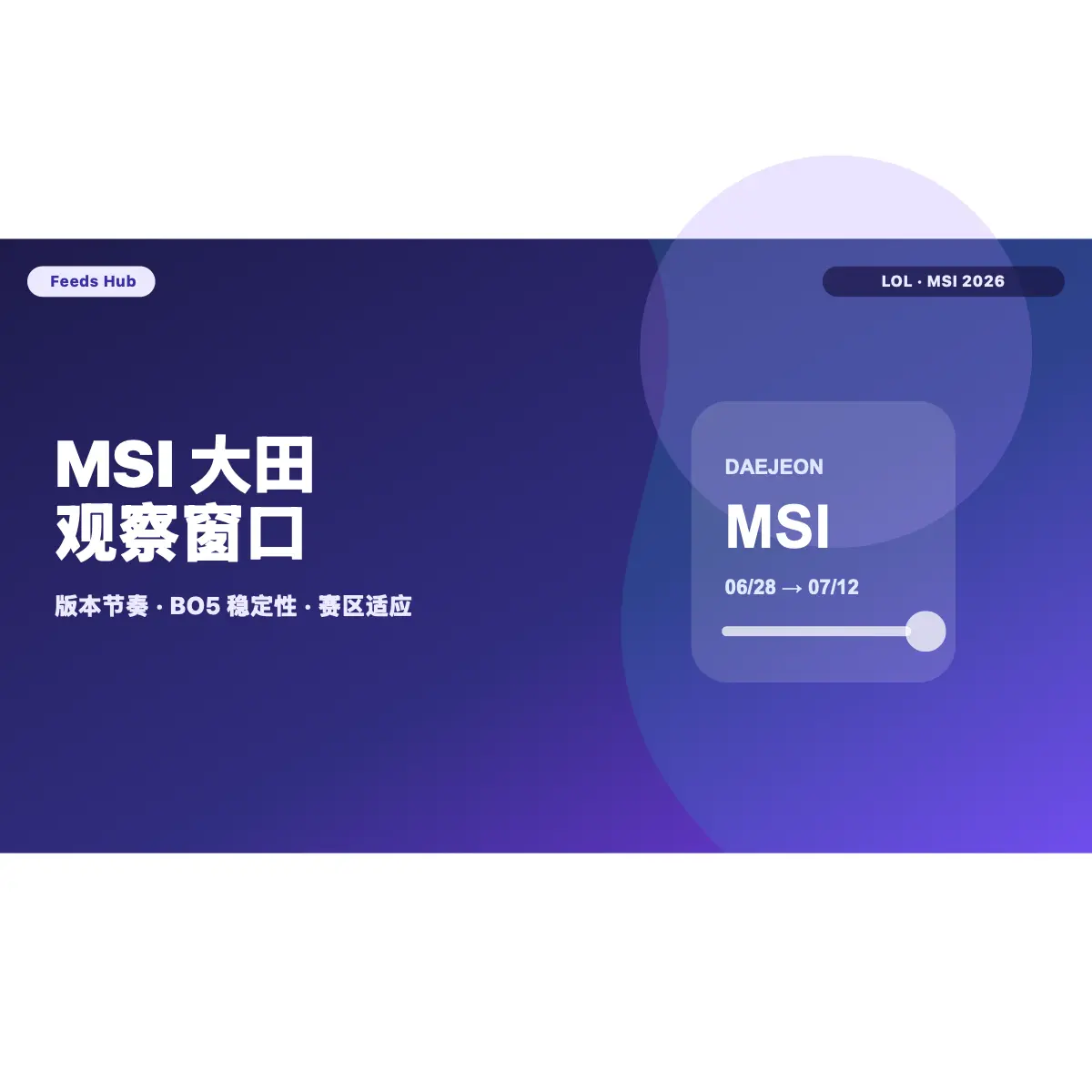 MSI 2026大田赛程进入观察窗口