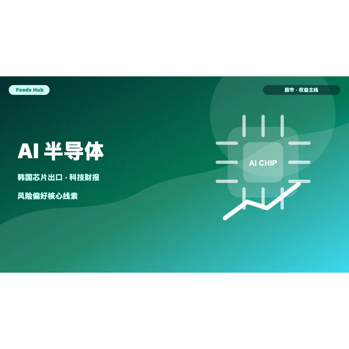 AI 半导体仍是市场主线：韩国芯片出口与科技财报接棒